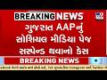 Supreme Court Rejects AAP's Urgent Plea Over Gujarat Social Media Suspension | TV9Gujarati