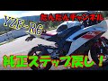 【モトブログ＃88】YZF-R6！バックステップからの純正ステップ戻し！こりゃあ具合がイイゾ？