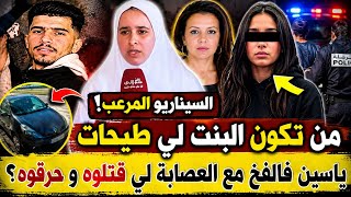 ⛔ها شكون البنت لي طيحات ياسين اندرايف في الفخ + كاميرات المراقبة والخبرة!!