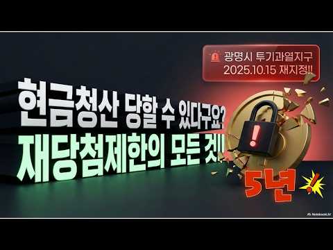 내 입주권이 현금청산 될수도 있다? 5년 재당첨제한의 모든 것!!#광명뉴타운#재당첨제한#광명입주권#광명사거리역키움부동산
