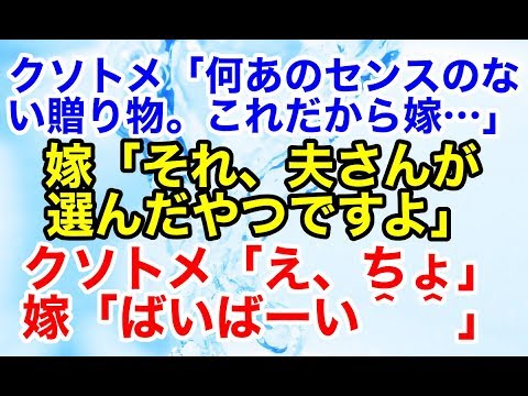 スカッとする話 トメは義実家に贈り物をしたら毎回文句をつけてくる→しかし今年は夫が選んでいた…【スカッとオーバーフロー】