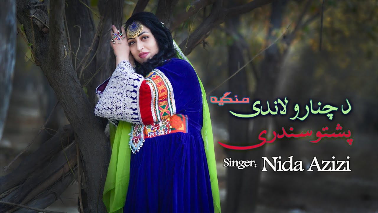 Nida Azizi - New Pashto Song [  De Chenaro Landi Mangaya ندا عزیزی- پشتو سندری [ د چنارو لاندی منګیه