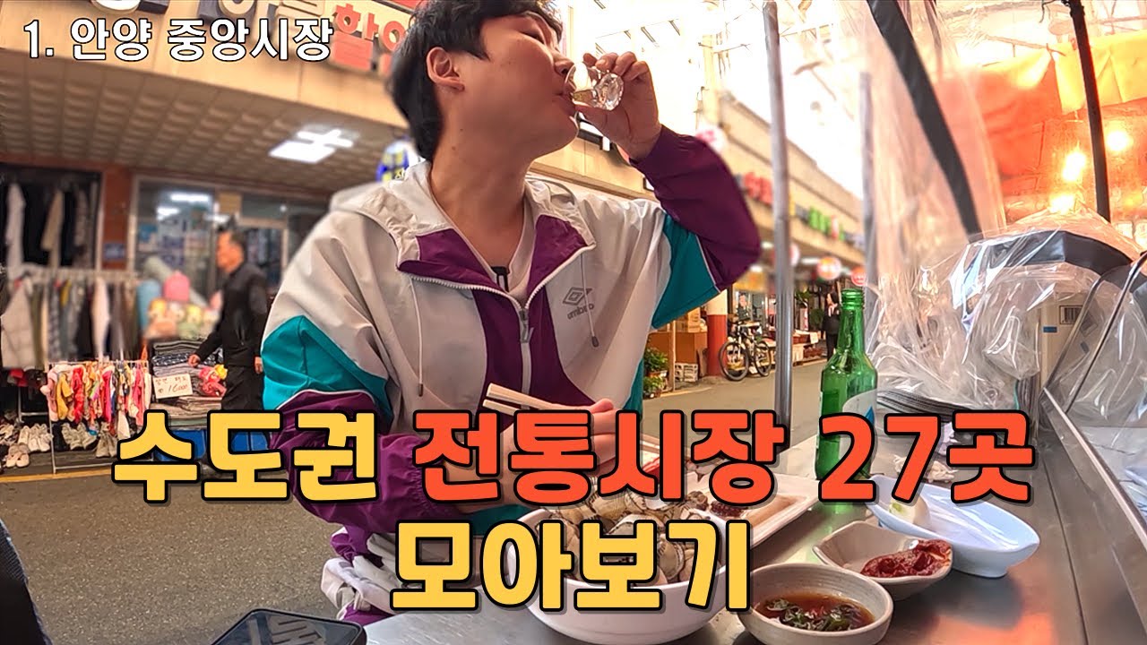 서울 경기 수도권 전통시장 27곳 모아보기