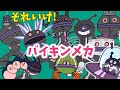 ぶっちとあそぼ_「バイキンメカ大集合～あつまれ！バイキンメカ～」