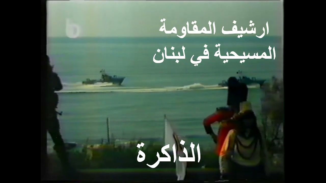 نشيد سلاح البحرية في القوات اللبنانية . نحن بالقوة البحرية