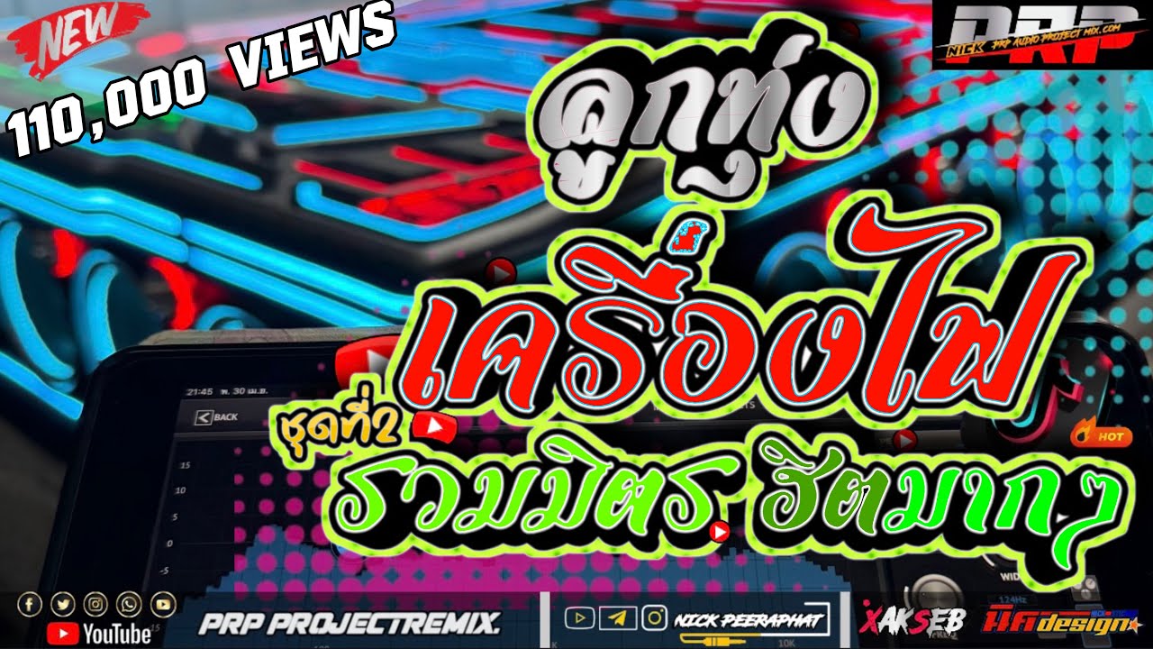 ลูกทุ่งเครื่องไฟเพราะๆชุดที่2-[จูนเสียง]PRPremix.#เบสแน่นๆ#กลางพุ่งๆ💥