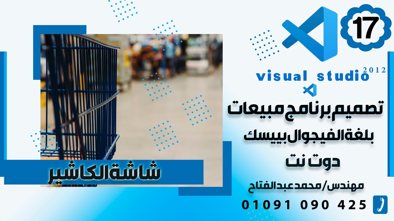 الدرس ال 17| تصميم برنامج مبيعات بلغه الفيجوال بيسك دوت نت-| شاشة البيع || Cashier sales screen