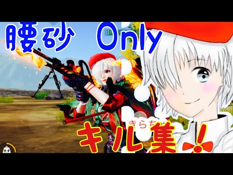 【荒野行動】進撃巨人の神曲で魅せる！〝腰砂 〟Onlyキル集！「悪魔の子」#269