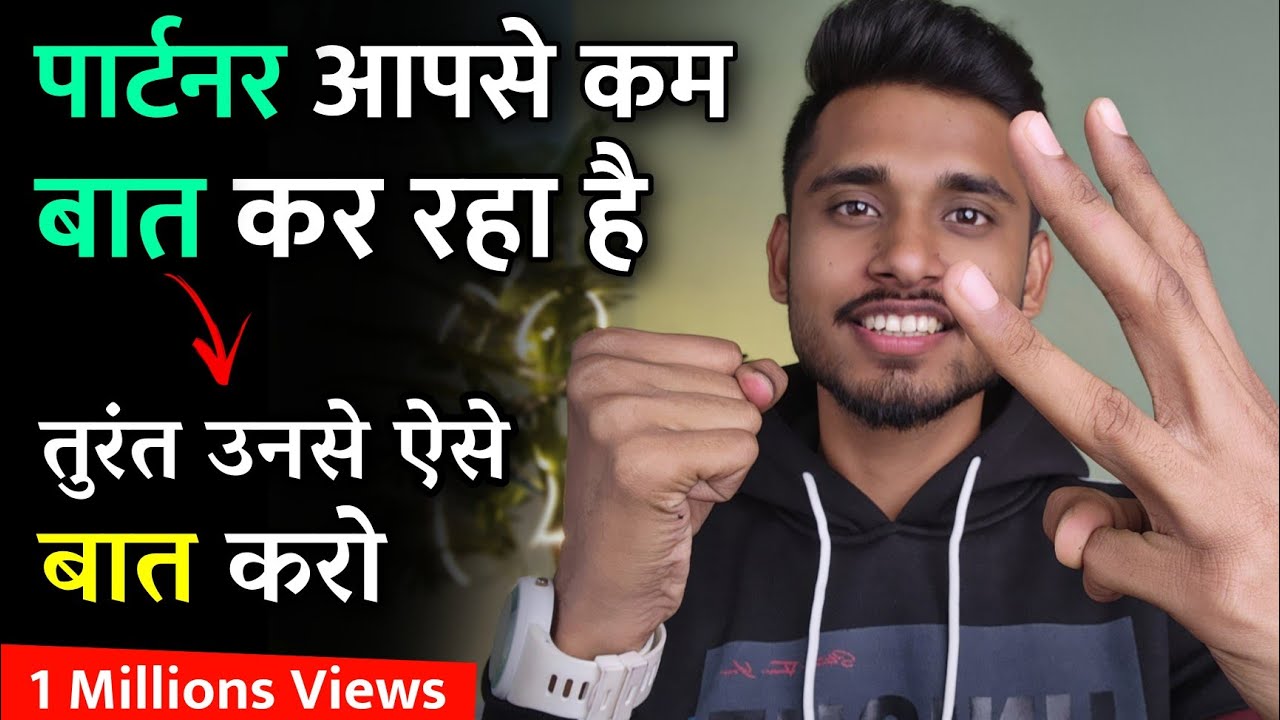 पार्टनर कम बात करे तब ये करो। Relationship Me Value Kaise Badhaye - Relationship Advice |
