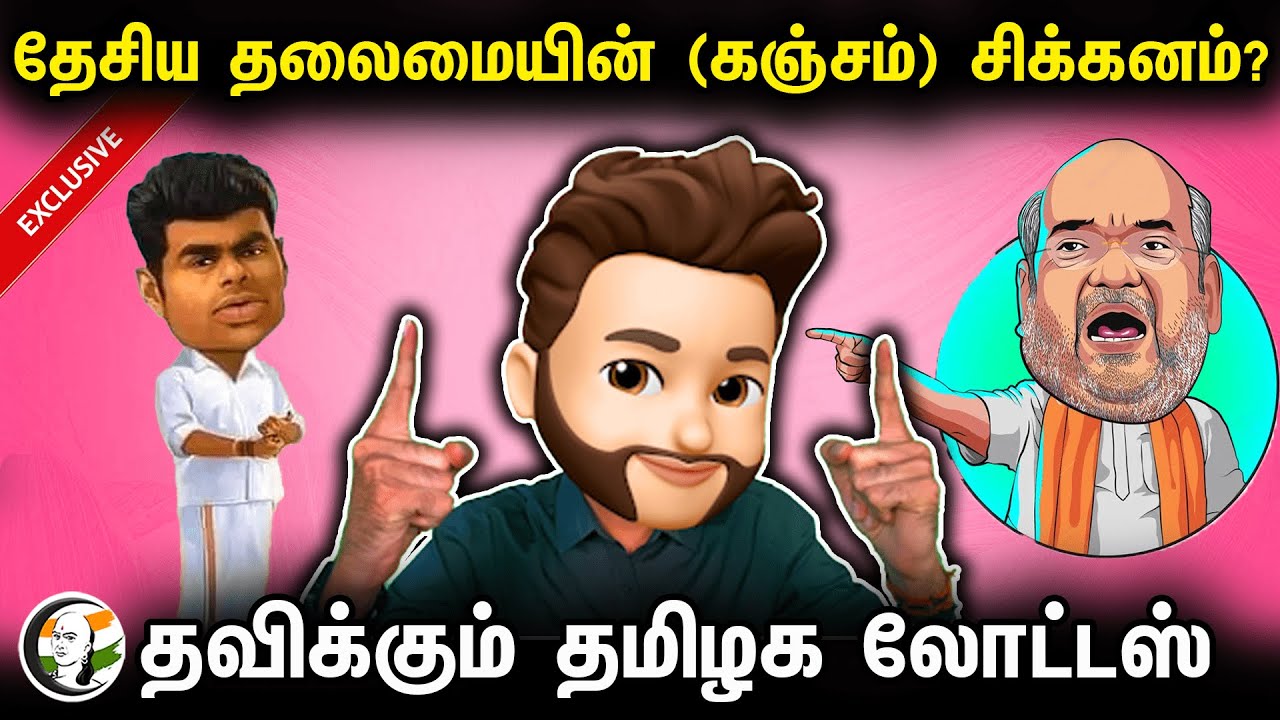 தேசிய தலைமையின் (கஞ்சம்) சிக்கனம்? தவிக்கும் தமிழக லோட்டஸ் | Epi - 340 | Bjp | Annamalai | Seeman