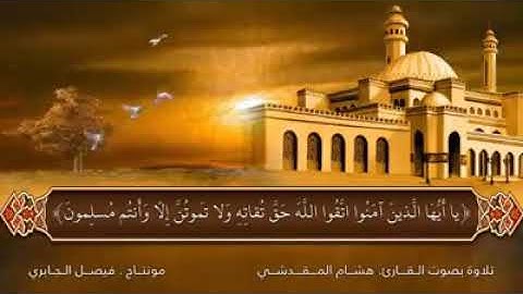 تلاوة من سورة آل عمران للقارئ/ هشام المقدشي.