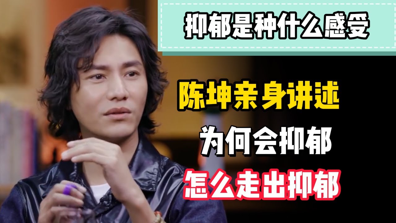 陳坤現身說法：我為什麼會抑鬱？我是怎麼走出抑郁情緒的？