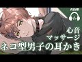 【ASMR】ネコ型男子のお節介耳かき・心音【バイノーラル