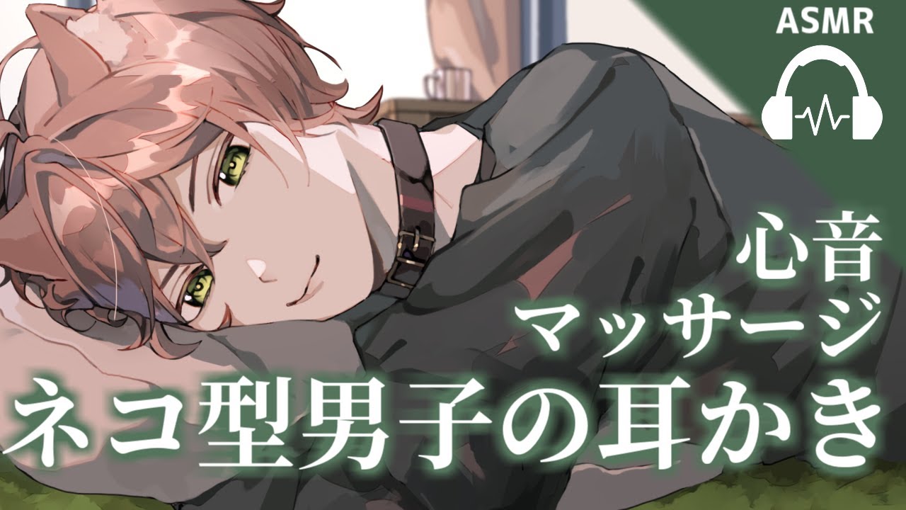 【ASMR】ネコ型男子のお節介耳かき・心音【バイノーラル