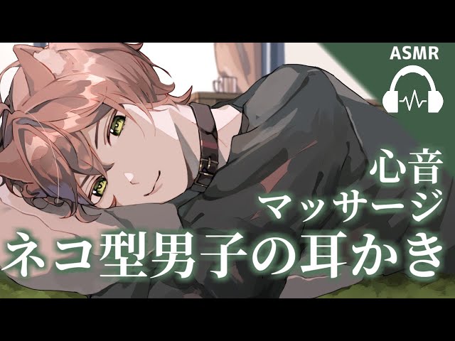【ASMR】ネコ型男子のお節介耳かき・心音【バイノーラル
