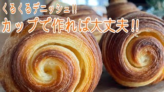 Japanese bread making. Easy Danish.