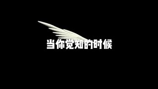 201302 当你觉知的时候20401