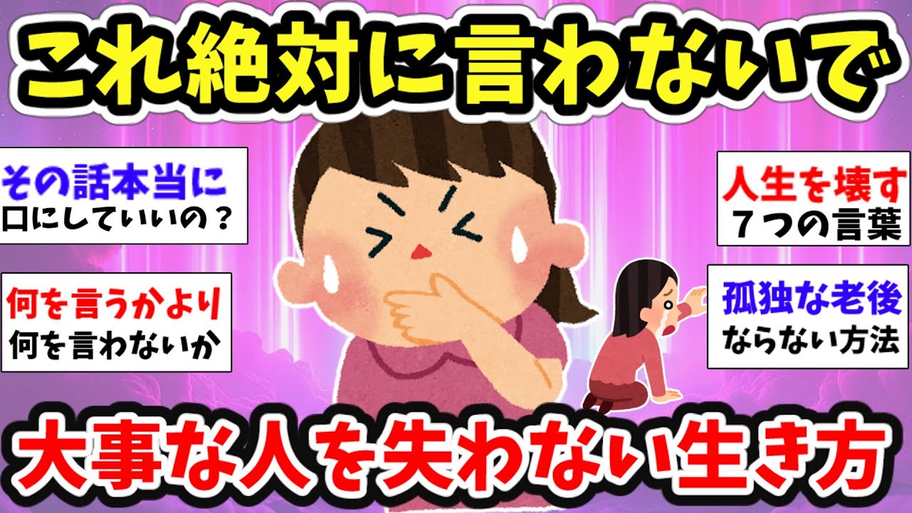 【スピ雑談】それ本当に話して大丈夫？言葉ひとつで人生が変わってしまう！【ガルちゃん有益】