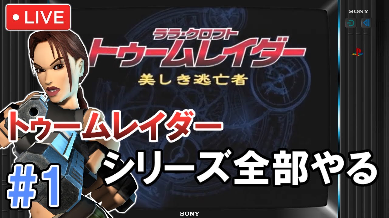 PS2】トゥームレイダー 美しき逃亡者 初見プレイ #1【シリーズ全部やる