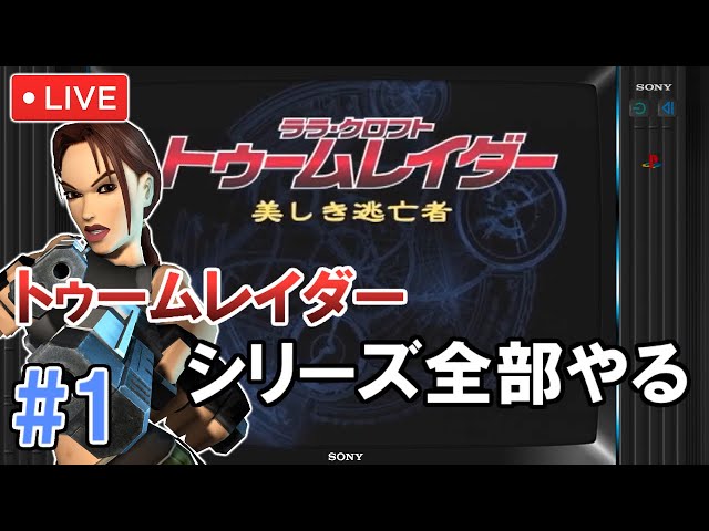 PS2】トゥームレイダー 美しき逃亡者 初見プレイ #1【シリーズ全部やる