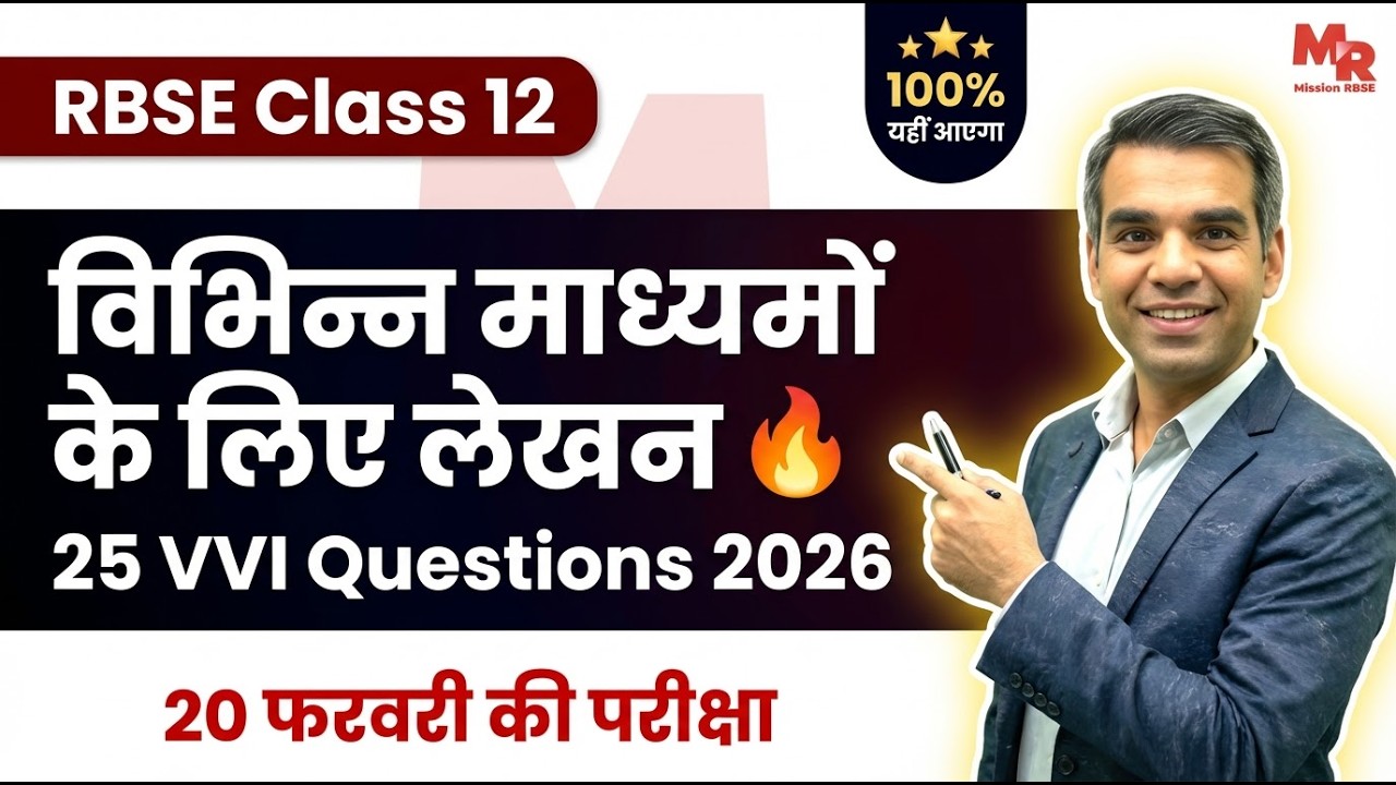 RBSE Class 12 Hindi विभिन्न माध्यमों के लिए लेखन 🔥 25 VVI Questions 2026 | Writing Section