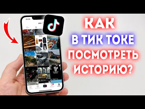 Как в Тик Токе посмотреть историю просмотренных видео?