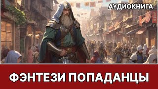 Фэнтези АУДИОКНИГА | попаданец в другой мир