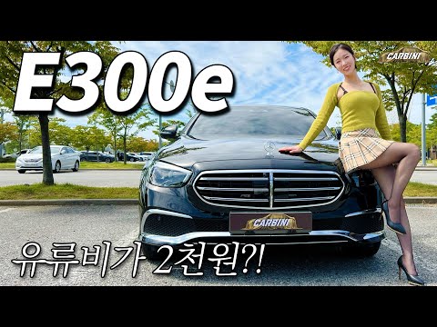   E300e 메르세데스 벤츠 E클래스 플러그인 하이브리드 전기차 말고 이게 답이다