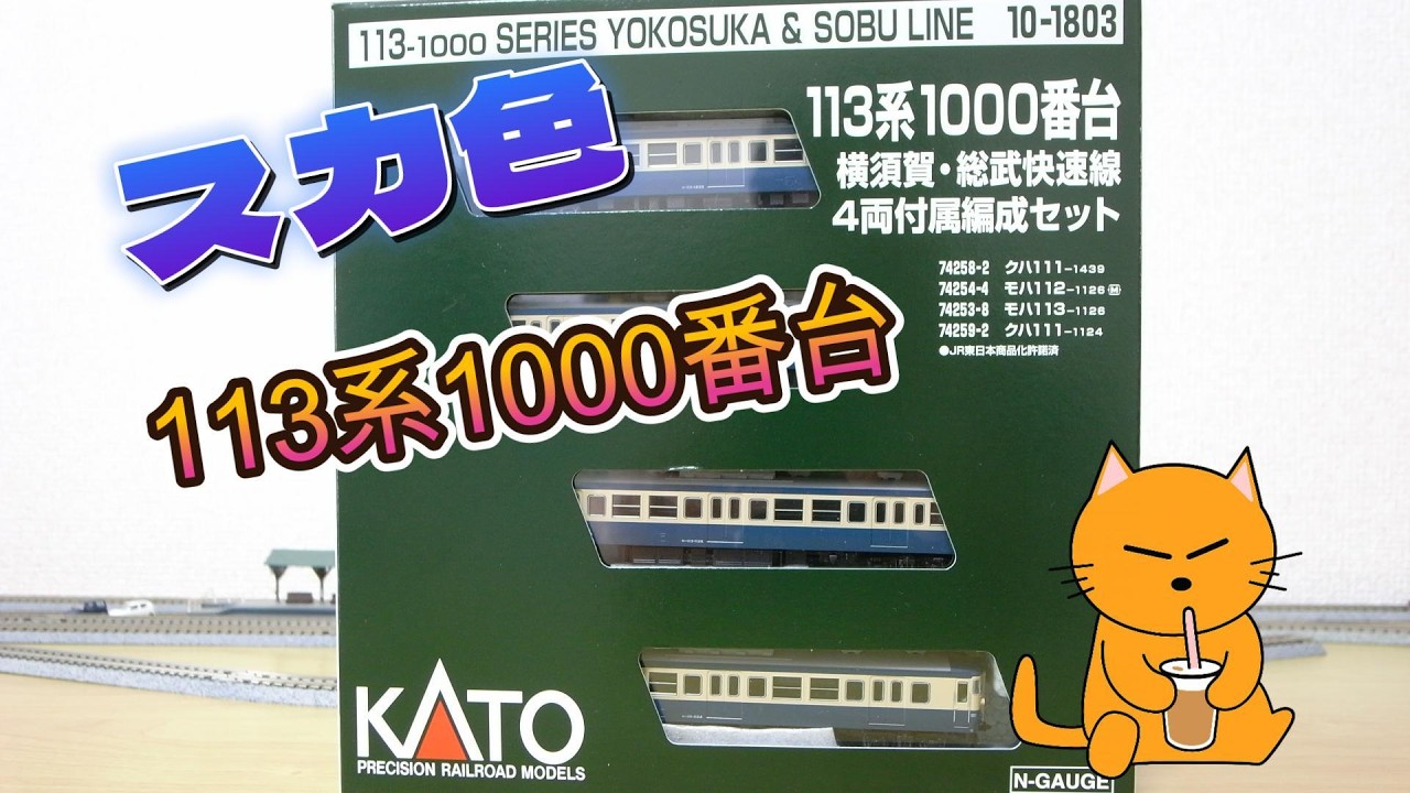 KATO 10-1803 Series 113-1000 Yokosuka-Sobu Rapid Line 4-Car