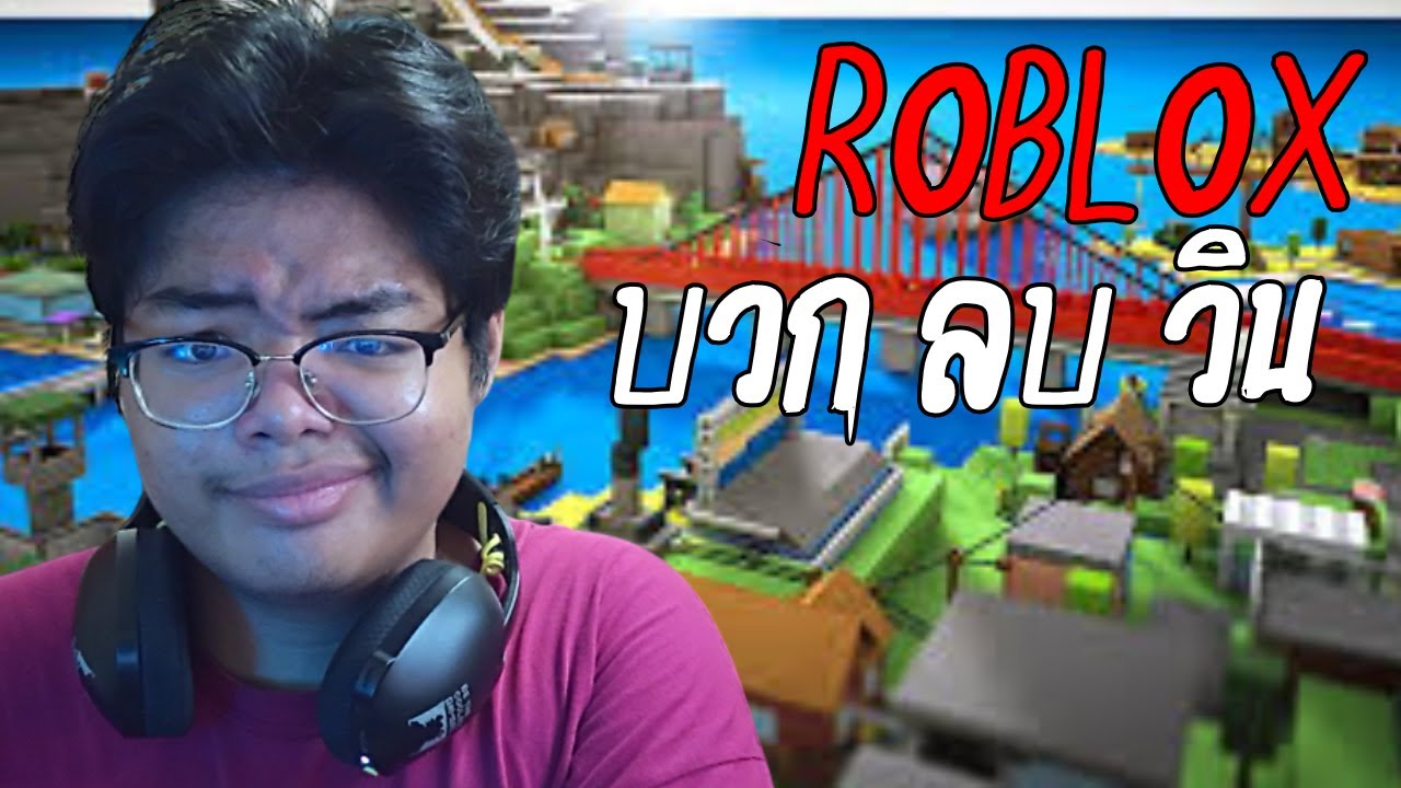 UmUmTV : บวกลบวิน