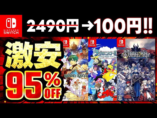 switchおすすめ】今だけ最大95％オフ！switchセールおすすめゲーム