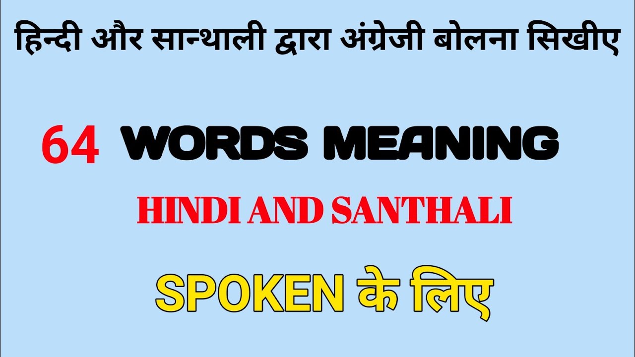 words meaning।। Hindi and Santhali ।। drills in some English Sounds