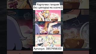 Артикул: 3857958100 на озоне (карточек по геншину без цензуры😏) #genshinimpact #геншиимпакт #геншин