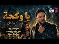 محمد البابلي - يا وكحة / Mohammed Al Babli - Ya Wekha [Official Video] (2026)