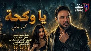 Mohammed Al Babli - Ya Wekha [Official Video] (2026) / محمد البابلي - يا وكحة — trending on YouTube in Jordan