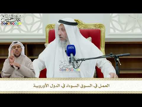 828 - العمل في السوق السوداء في الدول الأوروبية - عثمان الخميس