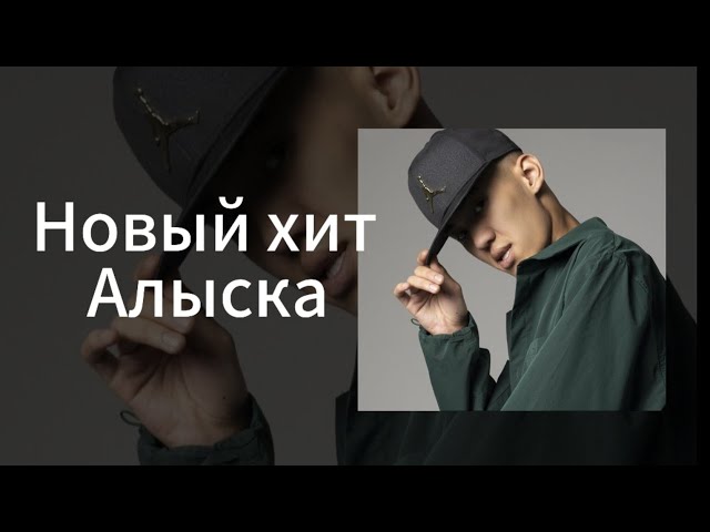 Bakr & Freeman996 - "Алыска"  Новый хит🎵