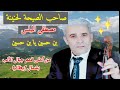 صاحب الصيحة لحنينة مصطفى الميلس بن حسين يا بن حسين ومناظر رائعة بانتظارڪ