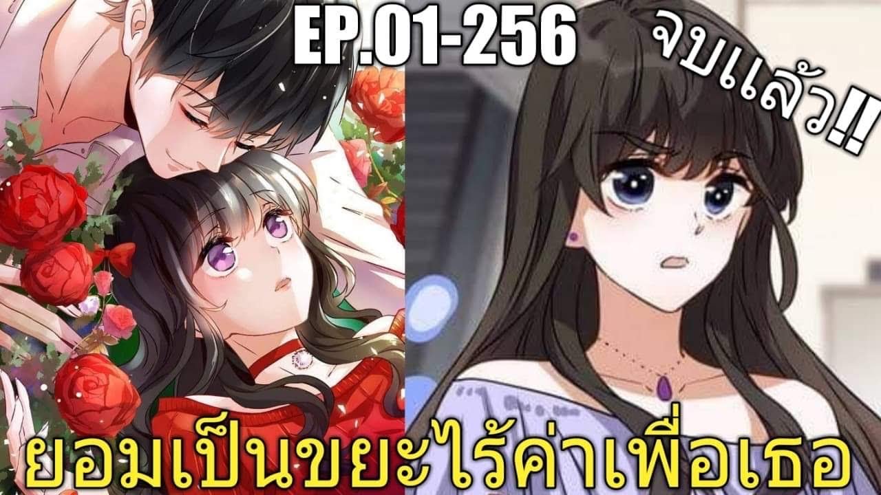 [พากย์มังงะ]ยอมเป็นขยะไร้ค่าเพื่อเธอ ตอนที่ 1-256/มังงะพระเอกกลับมารวย/พระเอกหล่อ/นางเอกสวย(จบเเล้ว)