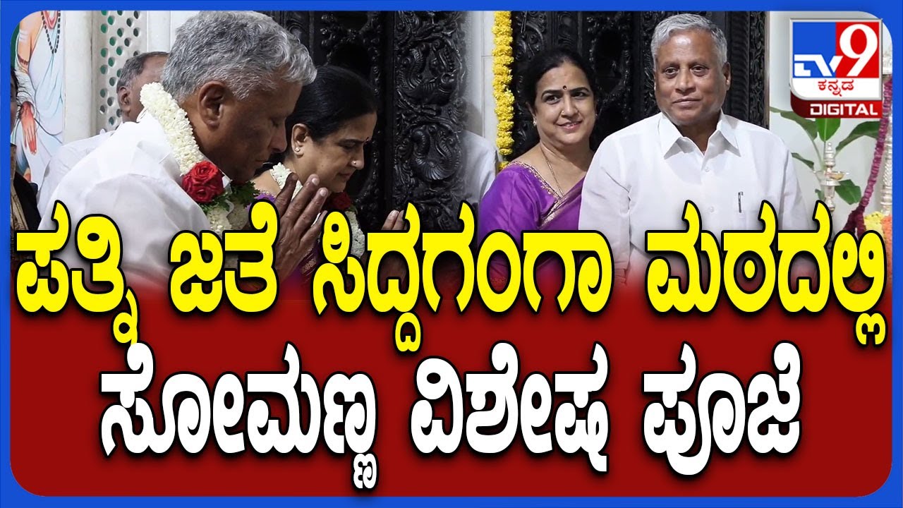 Somanna Visit Siddagangamutt: ಸಿದ್ದಗಂಗಾ ಮಠಕ್ಕೆ ಪತ್ನಿ ಸಮೇತ ಭೇಟಿ ಕೊಟ್ಟು ಪೂಜೆ ಸಲ್ಲಿಸಿದ ಸೋಮಣ್ಣ|