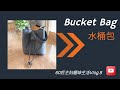 60后主妇趣味生活Vlog.8 / 分享水桶包制作过程 /バケットバッグの作り方