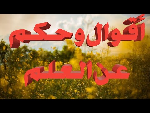 أقوال وحكم عن العلم