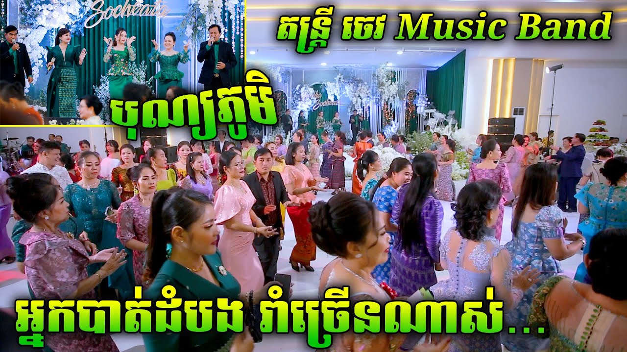 កក្រើកអ្នកបាត់ដំបង រាំប៉ះតន្ត្រី ចេវ Music Band - ដេកថ្ងៃសំចៃទុកយប់ - នោរអើយស្រីនោរ - បុណ្យភូមិ