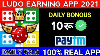 new ludo earning app 2021 - ludo earning app today - play ludo and earn real money - earning app screenshot 5