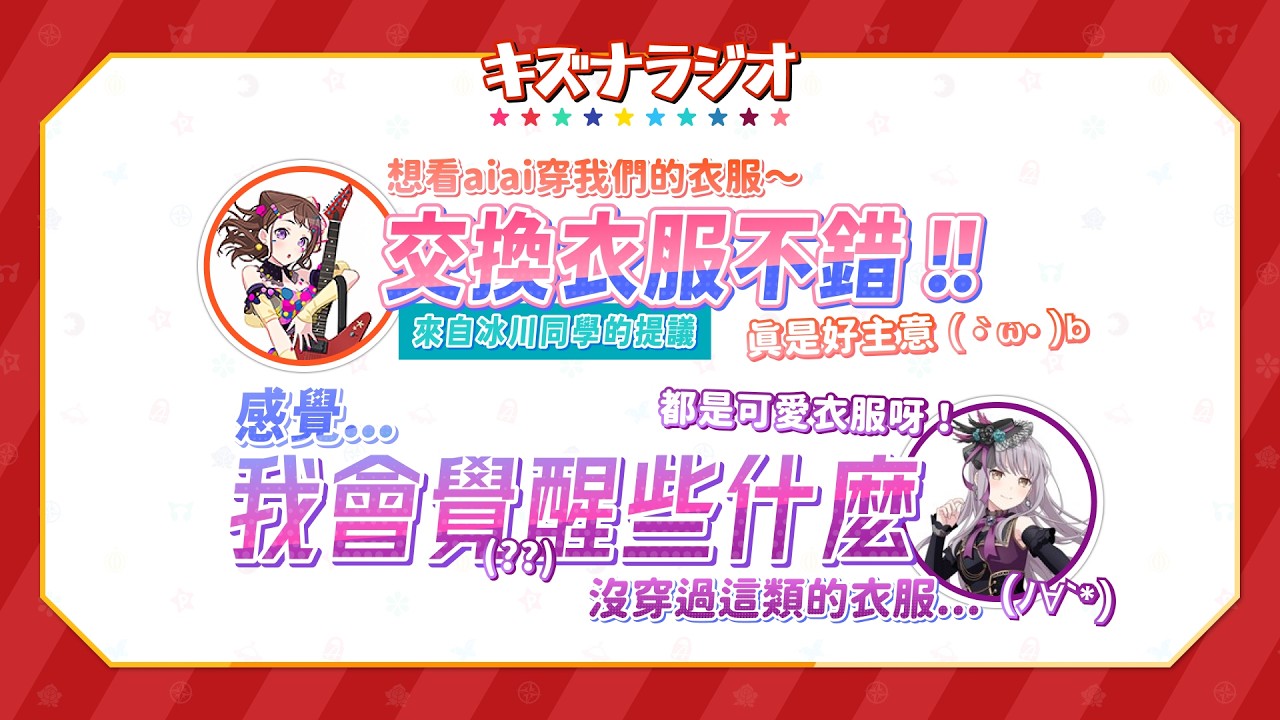 【廣播節目】Aina要覺醒了？兩主唱聊PPPxR共同LIVE上交換服裝｜羈絆RADIO（中文字幕）