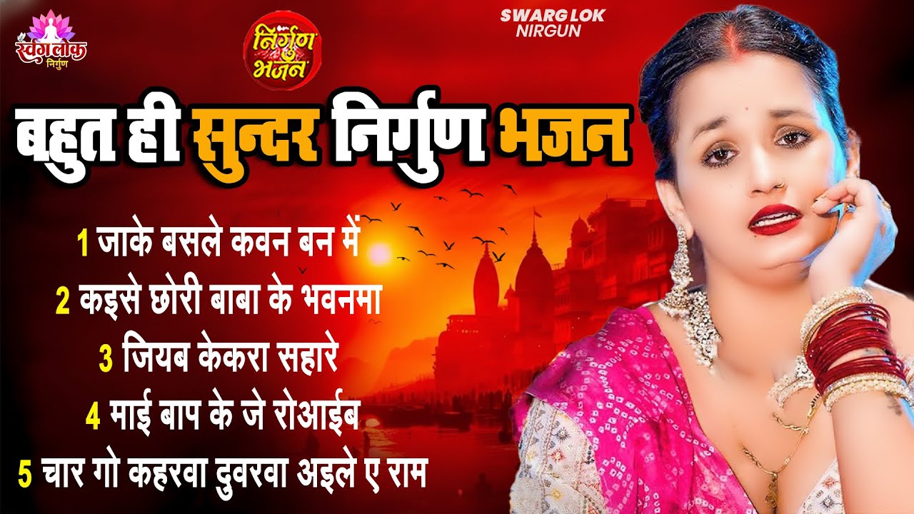 बहुत ही सुन्दर निर्गुण भजन | Nirgun Bhajan | Top 20 Nirgun Bhajan | 