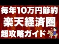 【貯金爆増】楽天経済圏の最強活用法を全て公開!初めての方でも余裕です
