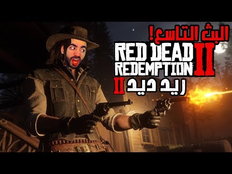 ريد ديد 2! | RDR 2 | تطورت الاحداث!  - ريد ديد 2! | RDR 2 | تطورت الاحداث! 
