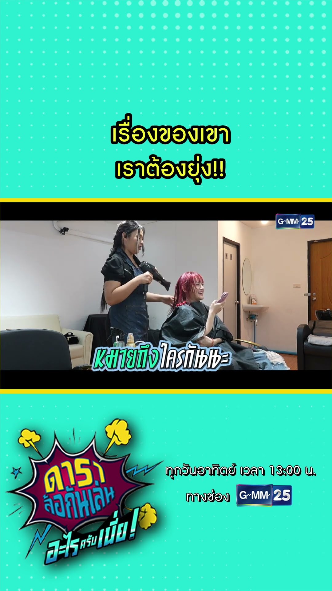เรื่องของเขา เราต้องยุ่ง!! l HIGHLIGHT ดาราล้อกันเล่นอะไรครับเนี่ย!! EP.07 | GMM25