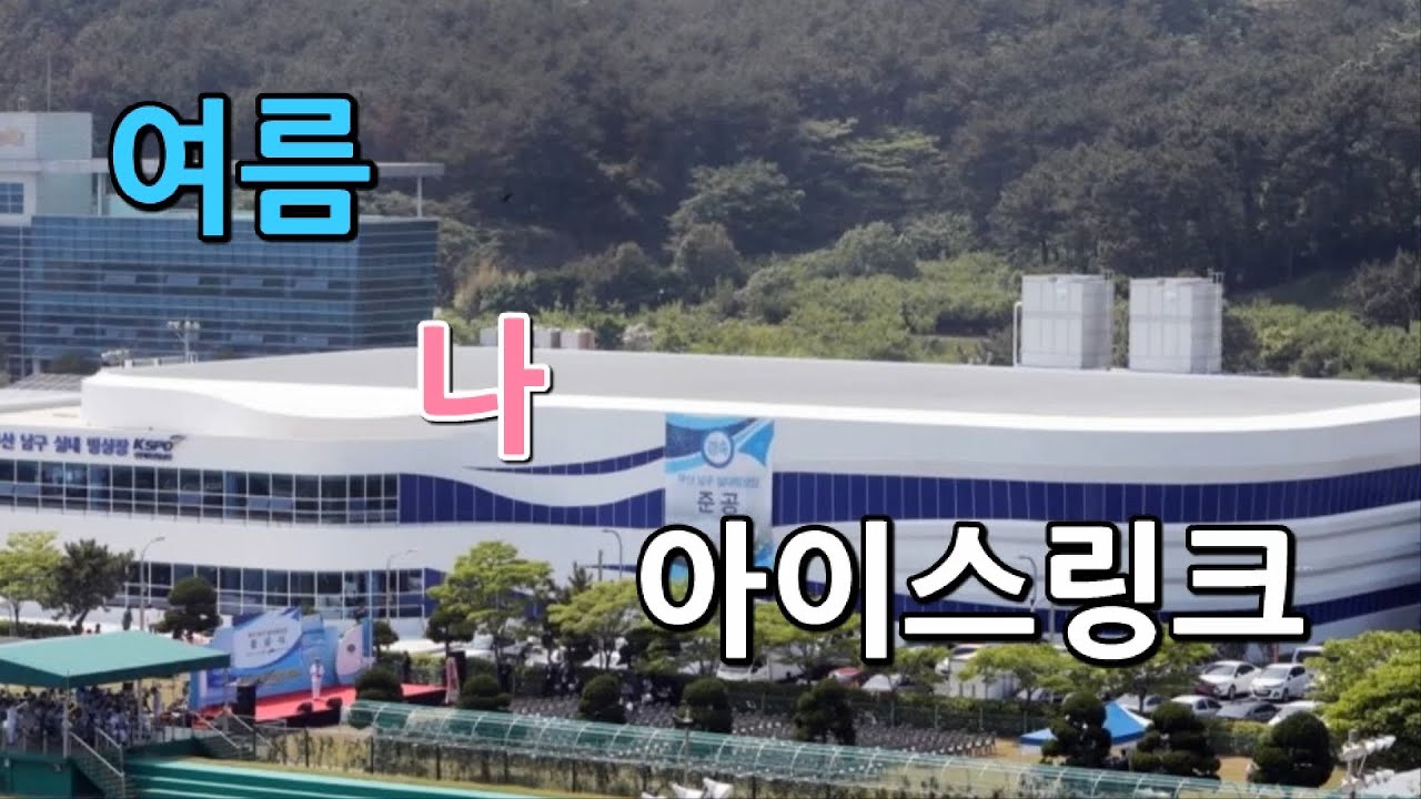 무더운 여름에는 아이스링크장이죠 ^^ 부산 남구 빙상장 입니다. korea busan icerink skates (ice ...